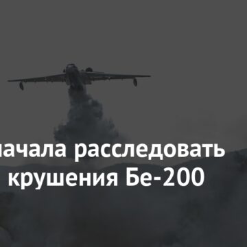 Турция начала расследовать причины крушения Бе-200