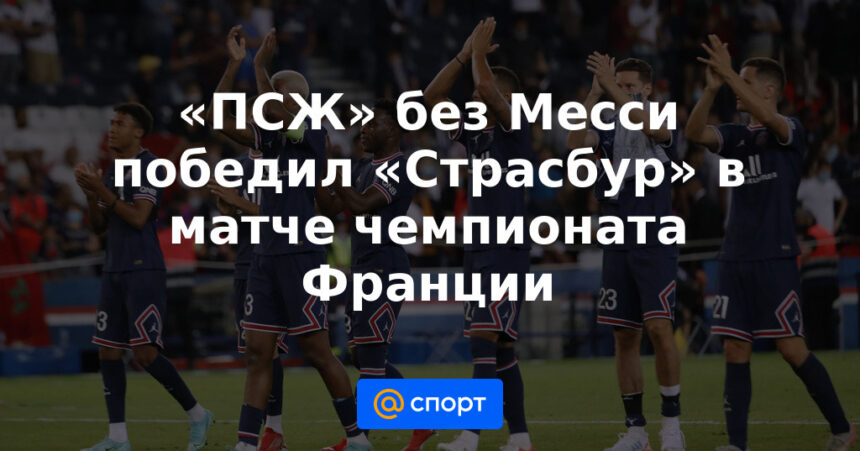 «ПСЖ» без Месси победил «Страсбур» в матче чемпионата Франции