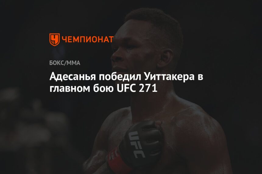 Адесанья победил Уиттакера в главном бою UFC 271