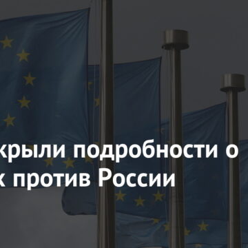 В ЕС раскрыли подробности о санкциях против России