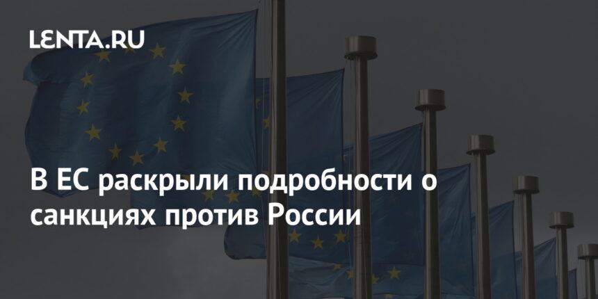 В ЕС раскрыли подробности о санкциях против России