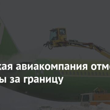 Российская авиакомпания отменит все рейсы за границу